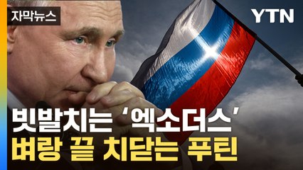 [자막뉴스] 러시아 국민 대탈출...푸틴, 최악 위기 직면 / YTN