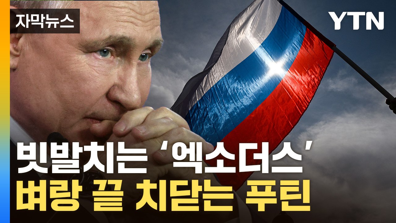 [자막뉴스] 러시아 국민 대탈출...푸틴, 최악 위기 직면 / YTN