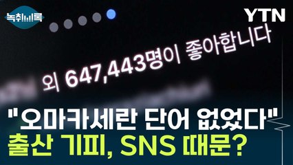 "인스타 허세 문화 때문"...출산 기피하는 진짜 이유? [Y녹취록] / YTN