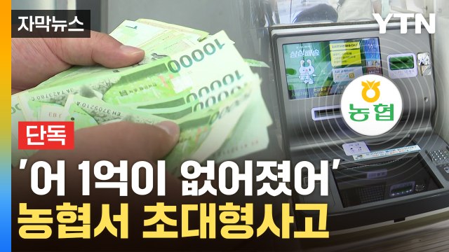 [자막뉴스] 돈 사라져 뒤집어진 농협...도둑 잡고 보니 '이럴 수가' / YTN