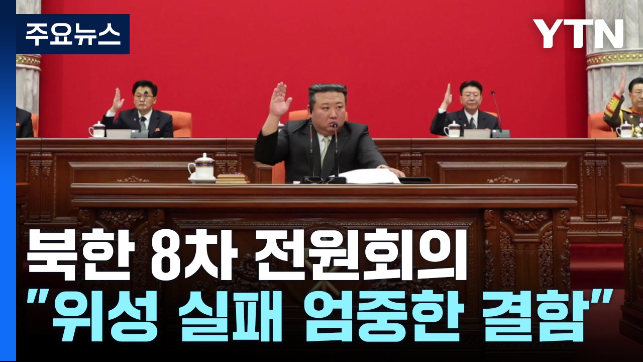 北 "정찰위성 발사 실패, 가장 엄중한 결함"...전원회의 폐막 / YTN