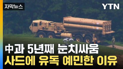 [자막뉴스] 中과 5년째 눈치싸움...'사드 정상화' 움직임? / YTN
