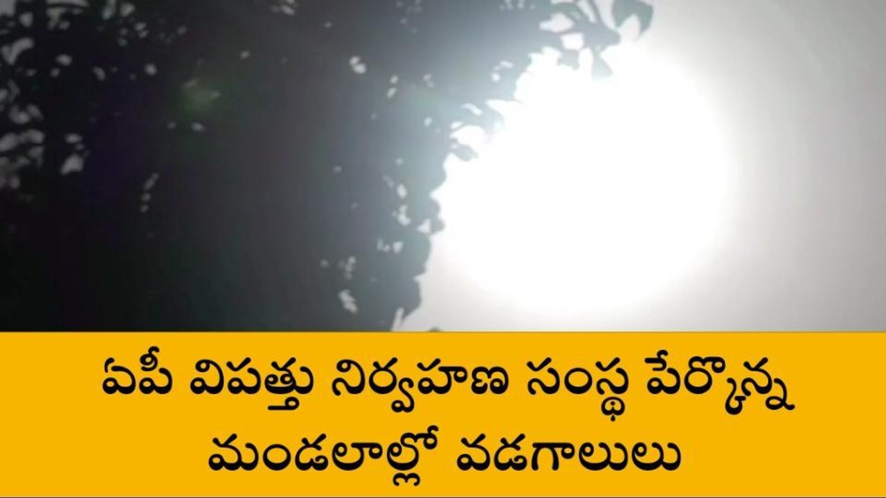 విజయవాడ: ఈ మండలాల్లో వడగాలులు