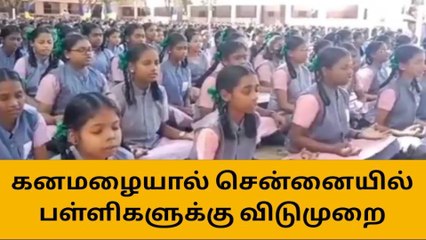தொடர் கனமழை எதிரொலி-சென்னையில் பள்ளிகளுக்கு விடுமுறை அறிவிப்பு