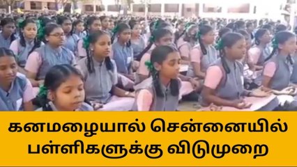 下载视频: தொடர் கனமழை எதிரொலி-சென்னையில் பள்ளிகளுக்கு விடுமுறை அறிவிப்பு