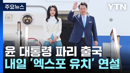 尹, 파리로 출국...내일 '엑스포 유치' 영어 연설 / YTN