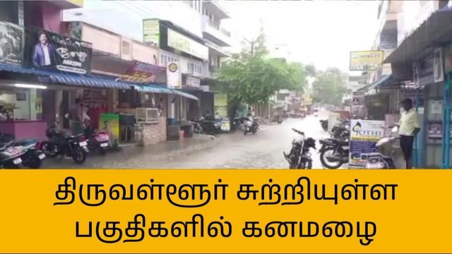 திருவள்ளூர்: தொடர் கனமழை எதிரொலி-பள்ளிகளுக்கு விடுமுறை