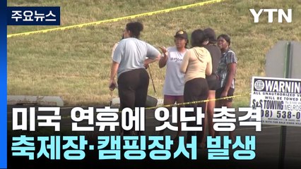 美 '축제장·파티장·캠핑장'서 잇단 총격...4명 사망 30여명 부상 / YTN