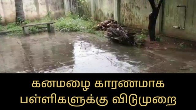 வேலூர்: தொடர் கனமழை எதிரொலி-பள்ளிகளுக்கு விடுமுறை அறிவிப்பு