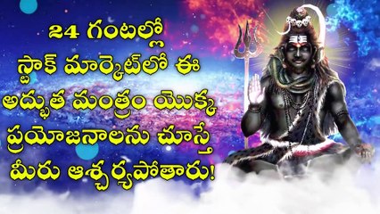 24 గంటల్లో స్టాక్ మార్కెట్‌లో ఈ అద్భుత మంత్రం యొక్క ప్రయోజనాలను చూస్తే మీరు ఆశ్చర్యపోతారు!