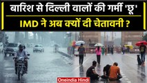 Weather Update: Cyclone Biparjoy के बाद IMD का Delhi NCR में Rainfall Alert | वनइंडिया हिंदी