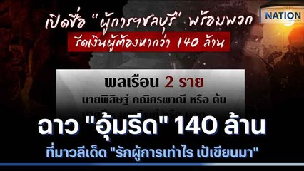 ฉาว "อุ้มรีด" 140 ล้านที่มาวลีเด็ด "รักผู้การเท่าไร เป้เขียนมา" | เนชั่นทันข่าวค่ำ | NationTV22