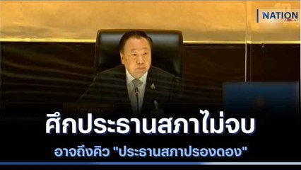 ศึกประธานสภาไม่จบอาจถึงคิว "ประธานสภาปรองดอง" | เนชั่นทันข่าวค่ำ | NationTV22