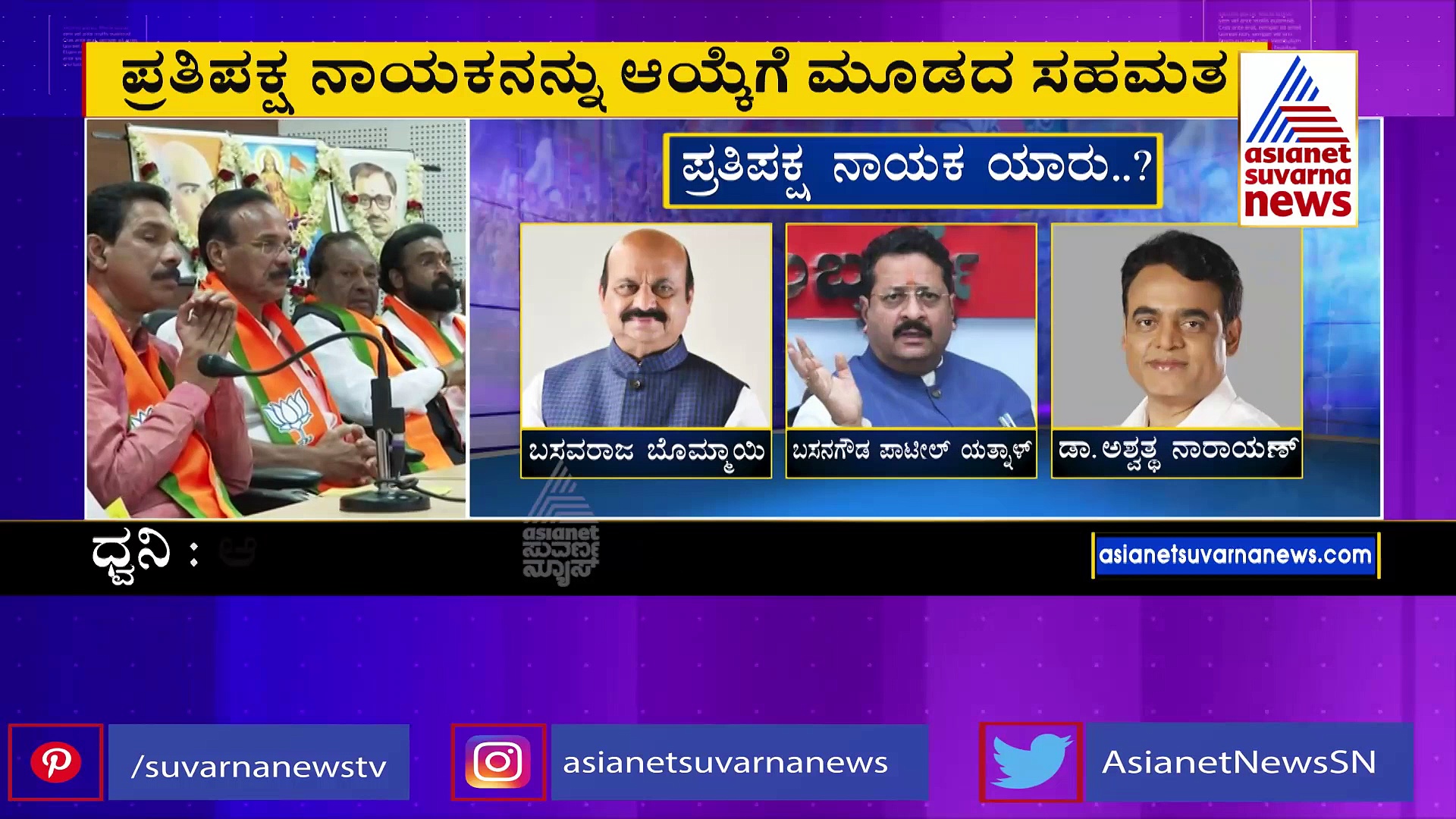 ರಾಜ್ಯದ ನೂತನ ಪ್ರತಿಪಕ್ಷ ನಾಯಕನ ಆಯ್ಕೆ ವಿಳಂಬ: ರೇಸ್‌ನಲ್ಲಿ ಹಲವರು, ಯಾರಾಗ್ತಾರೆ ನಾಯಕ ?