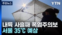 [날씨] 내륙 사흘째 폭염주의보...불볕더위 절정, 서울 35℃ / YTN