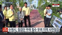 폭염 속 장마·태풍 예보…'최악 대비' 사전 점검
