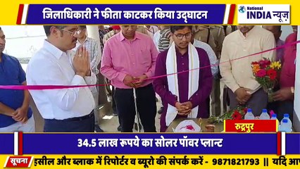 उत्तराखंड के रुद्रपुर में जिलाधिकारी ने सोलर प्लांट का फीता काटकर उद्घाटन किया