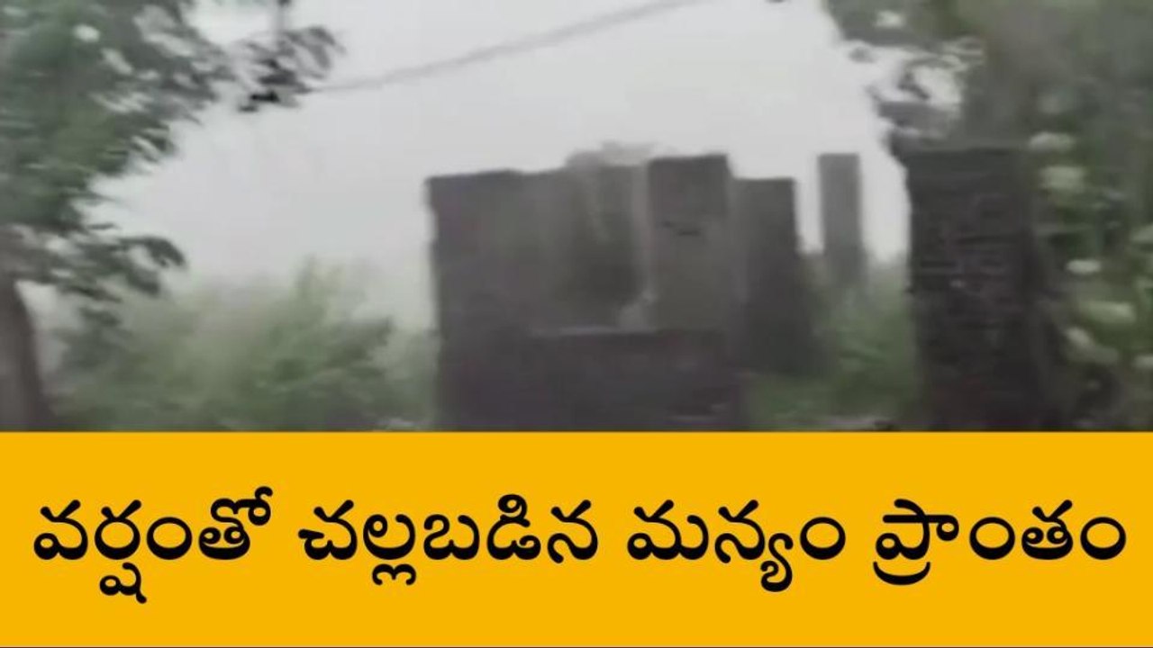 పార్వతీపురం: కరుణించిన వరుణుడు... దంచికొడుతున్న భారీ వర్షం