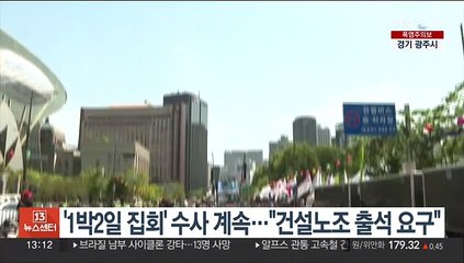 경찰, '1박2일 집회' 계속수사…"건설노조 출석 요구"
