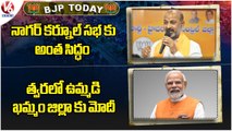 BJP Today : All Arrangements Done For Nagarkurnool | PM Modi On Man Ki Bath | V6 News
