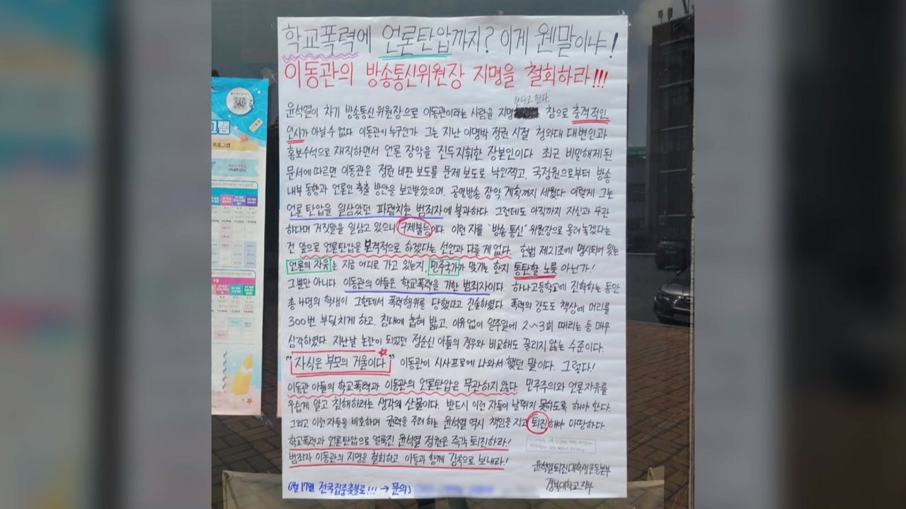 "이동관 방통위원장 임명 반대"...대학가 곳곳 대자보 / YTN