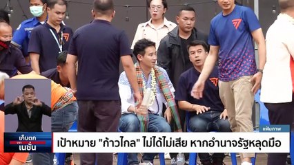 บทเรียน “เหลี่ยมการมือง” “ก้าวไกล” แพ้ไม่ได้ | เก็บตกจากเนชั่น |  19มิ.ย. 66 | PART 2
