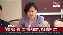 [속보] '불법 자금 의혹' 국민의힘 황보승희, 탈당·불출마 선언