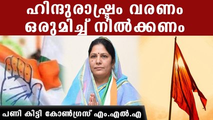 ഹിന്ദു രാഷ്ട്രം വരണം, ഹിന്ദുക്കള്‍ ഒരുമിക്കണം; കോണ്‍ഗ്രസ് എം.എല്‍.എ വിവാദത്തില്‍