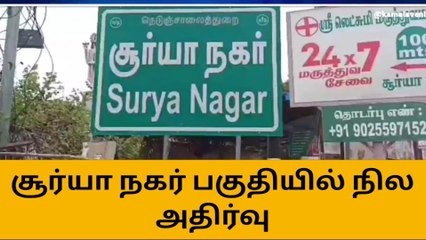 மதுரை: திடீர் தொடர் நில அதிர்வு-பொதுமக்கள் பெரும் அச்சம்!