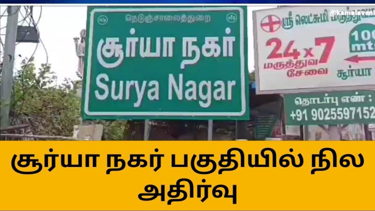 மதுரை: திடீர் தொடர் நில அதிர்வு-பொதுமக்கள் பெரும் அச்சம்!