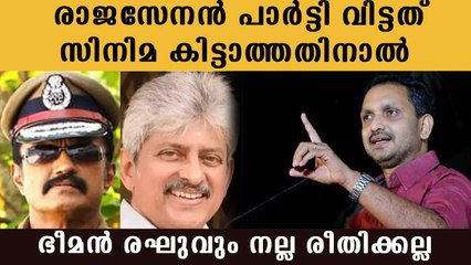 Bheeman Raghuന്റേയും Rajasenanന്റെയും പാര്‍ട്ടിമാറ്റം;  സുരേന്ദ്രന്റെ മറുപടി