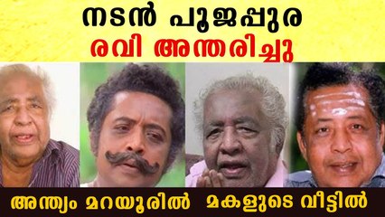 നടന്‍ പൂജപ്പുര രവി അന്തരിച്ചു അന്ത്യം മറയൂരില്‍ മകളുടെ വീട്ടില്‍