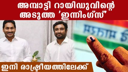അമ്പാട്ടി ഇനി ജഗന്റെ ടീമില്‍, നീക്കങ്ങള്‍ ഇങ്ങനെ