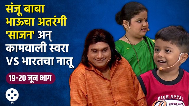 Chala Hawa Yeu Dya | 19th-20th June EP | थुकरटवाडीत रंगणार अतरंगी 'साजन' | Bhau Kadam Comedy | CH3