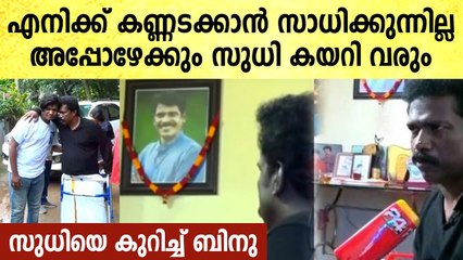 വയ്യായ്കയിലും സുധിയെ കാണാന്‍ ബിനു അടിമാലി എത്തി, അന്ന് രാത്രി സംഭവിച്ചത്‌..