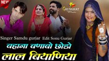Marwadi Song || Bahana Banabo Chodo Lal Biyaniya || Samdu Gurjar || Rajasthani Dj Song 2023 New
