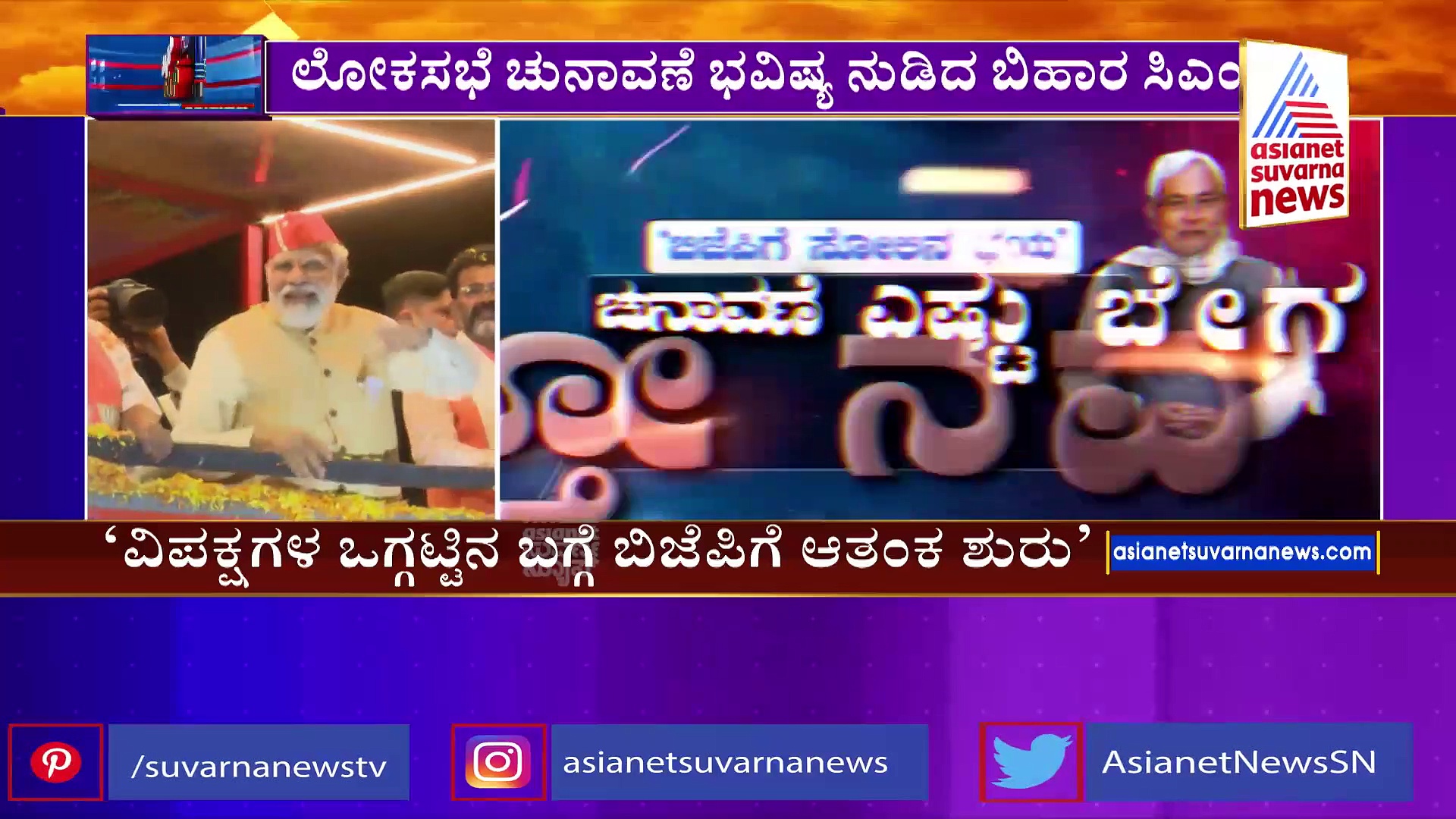 ವಿಪಕ್ಷಗಳ ಒಗ್ಗಟ್ಟು ನೋಡಿ ಬೆಚ್ಚಿಬಿತ್ತಾ ಬಿಜೆಪಿ ?: ಕೇಂದ್ರದ ಬಗ್ಗೆ ಬಿಹಾರ ಸಿಎಂ ನಿತೀಶ್‌ ಕುಮಾರ್‌ ಅಪಹಾಸ್ಯ 