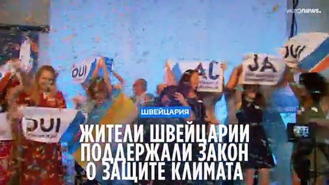 Жители Швейцарии одобрили переход к углеродной нейтральности к 2050-му