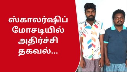 போலி ஸ்காலர்ஷிப் மோசடி கும்பல்-கோவை போலீஸ் செம அதிரடி