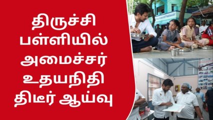 திருச்சி பள்ளி மாணவர்களுக்கு அமைச்சர் உதயநிதி திடீர் சர்ப்ரைஸ்!