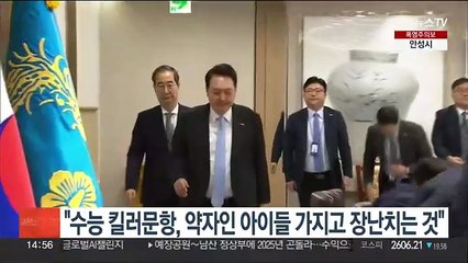윤대통령 "수능 '킬러문항', 약자인 아이들 가지고 장난치는 것"