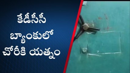 ఎల్లారెడ్డిపేట: కేడీసీసీ బ్యాంకులో చోరీకి యత్నం
