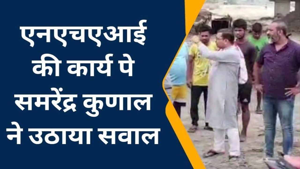कटिहार: NHAI के काम पर राजद नेता ने उठाए सवाल, जाने क्यों, देखें रिपोर्ट