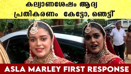 എല്ലാം കണ്ട് ഉള്ളിലൊരു പേടി ,കല്യാണശേഷം പ്രതികരണം കേട്ടോ | Asla Marley Wedding