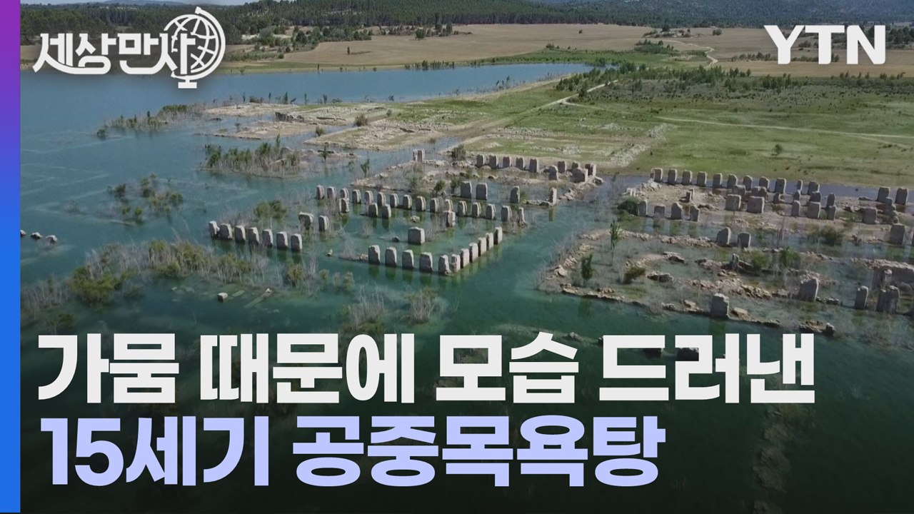 [세상만사] 심각한 가뭄으로 모습을 드러낸 스페인 15세기 공중목욕탕 / YTN