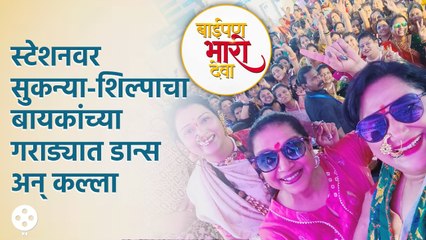 Sukanya Mone Shilpa Navalkarचा धमाल डान्स,पिंपरी मेट्रो स्टेशनवर 'बाईपण भारी देवा'चं  प्रमोशन | CH3