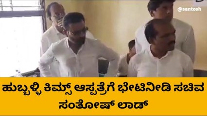 ಹುಬ್ಬಳ್ಳಿ : ಕಿಮ್ಸ್ ಆಸ್ಪತ್ರೆಗೆ ಸಚಿವ ಸಂತೋಷ್‌ ಲಾಡ್‌ ಭೇಟಿ - ಪರಿಶೀಲನೆ
