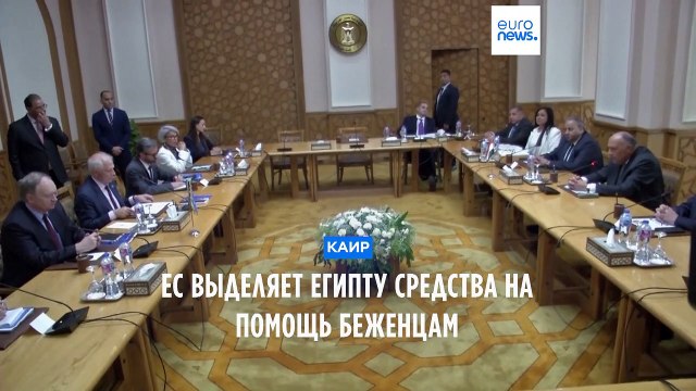ЕС выделяет Египту 20 миллионов евро на решение проблемы с беженцами