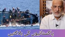 Greece Boat Disaster || Greece boat accident pakistani