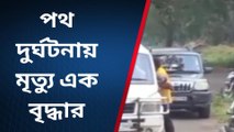 পশ্চিম বর্ধমান: লরির ধাক্কায় রাস্তায় মিশে গেল বৃদ্ধা! রক্তে মাখামাখি….